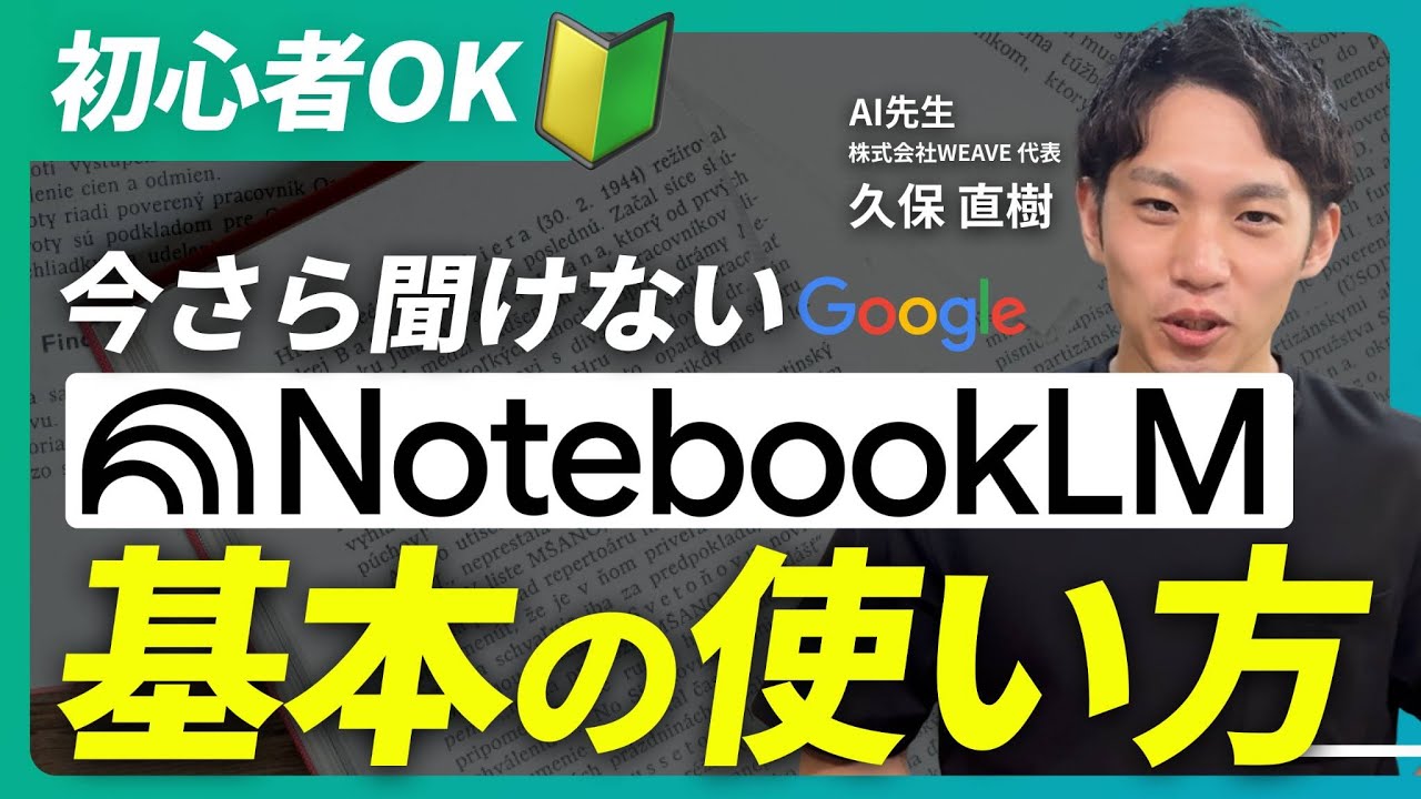 【保存版】NotebookLMの基本の使い方3選＆ChatGPTとの違いを実演解説