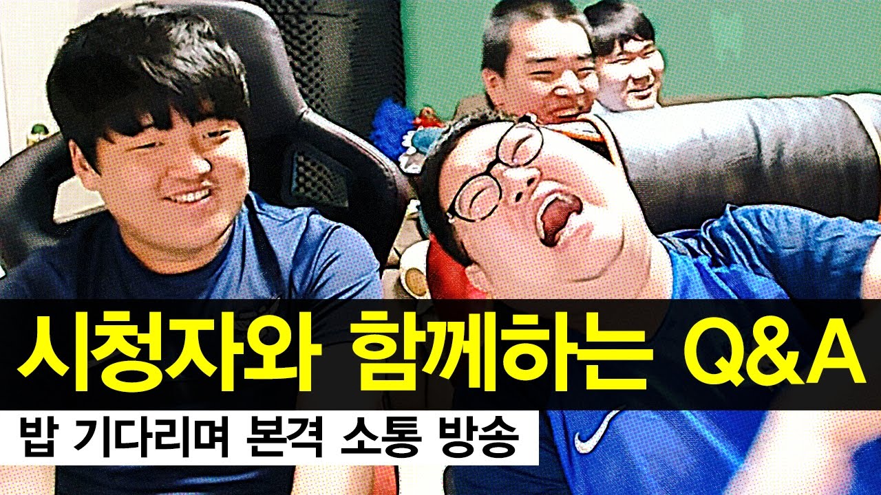 감스트 : 시청자와 함께하는 Q&A! 밥 기다리며 본격 소통 방송!