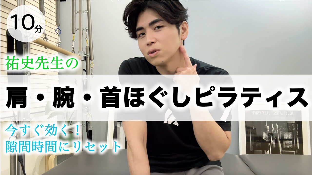 【10分でスッキリ✨】今すぐ効く肩・腕・首を一気にほぐす癒しワンポイントピラティス♪