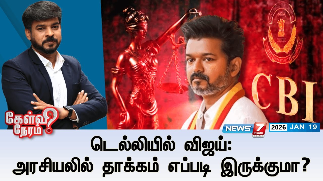 🔴KelviNeram | டெல்லியில் விஜய்: அரசியலில் தாக்கம் எப்படி இருக்குமா? | CBI | TVK | Vijay | Dlehi CBI