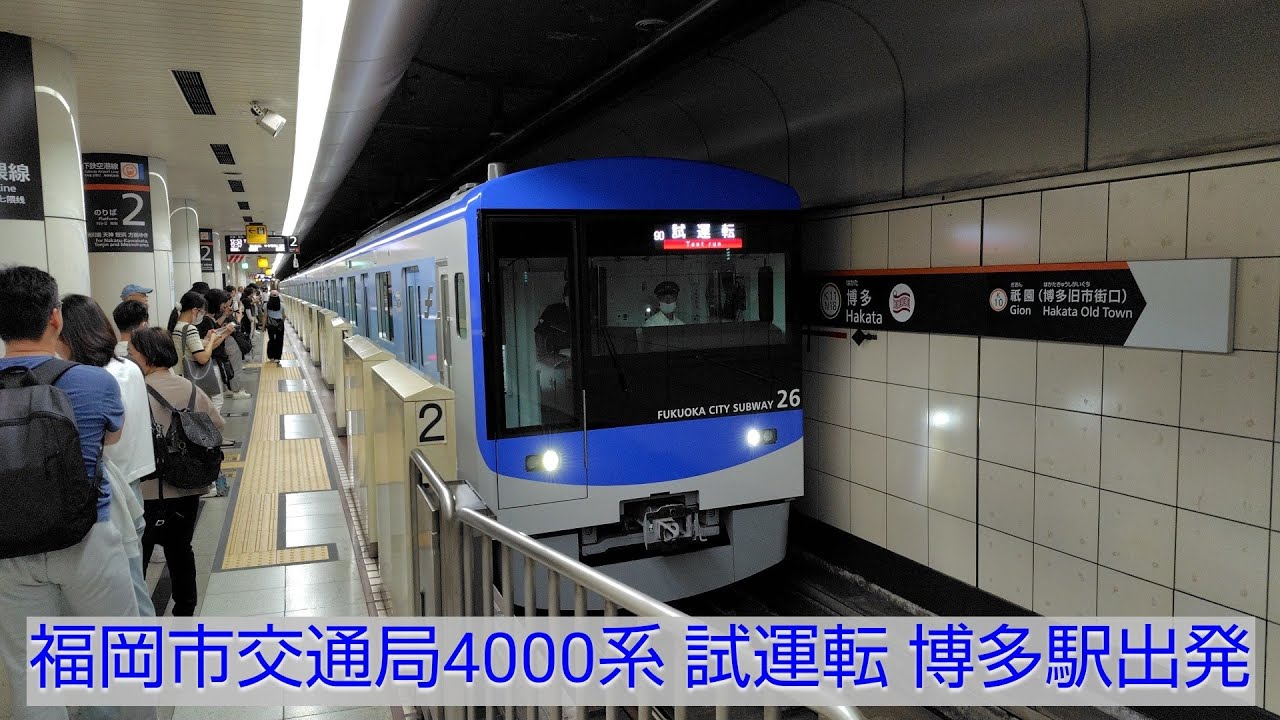 #4000系 #空港線 #福岡市交通局 #博多駅 福岡市交通局4000系 試運転 博多駅出発
