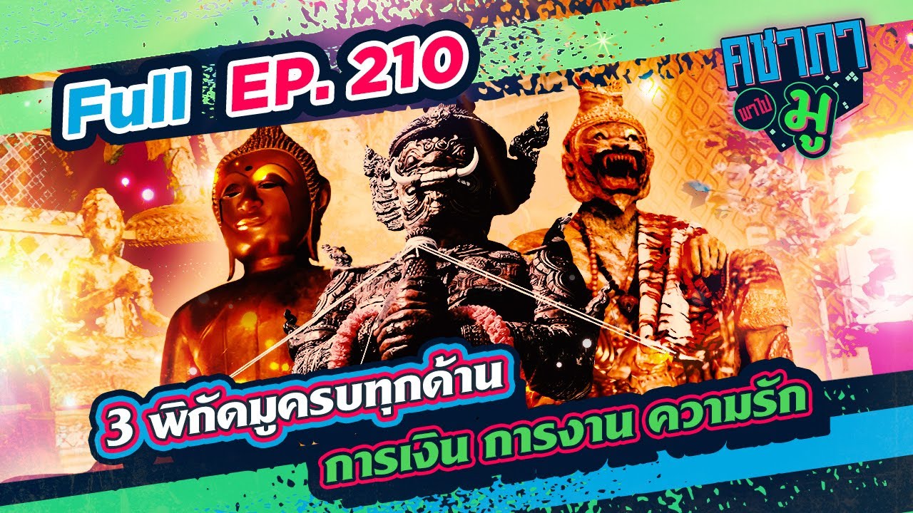 3 พิกัดมูครบทุกด้าน การเงิน การงาน ความรัก | คชาภาพาไปมู Ep 210