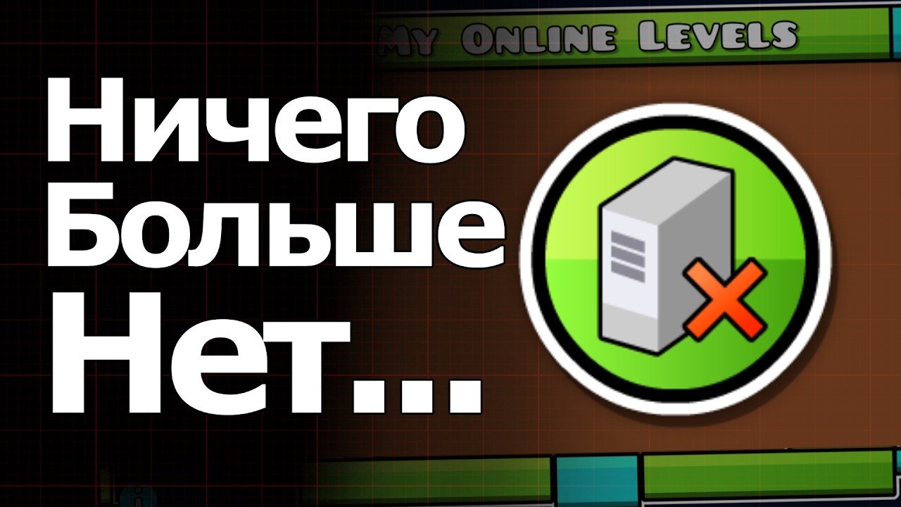 Почему ПОЛОВИНЫ Уровней НЕТ в Geometry Dash?