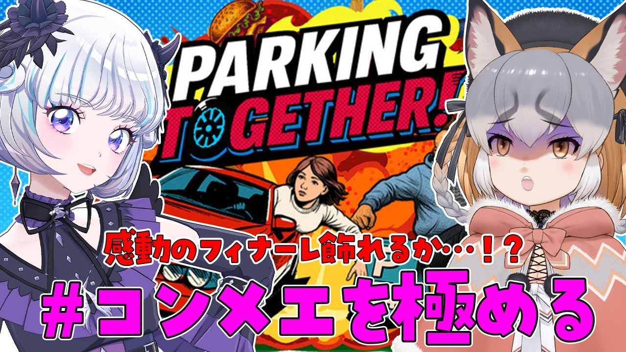 【Parking Together!】感動のフィナーレなるか！！？？【 #コンメエを極める /真未夢メエ】