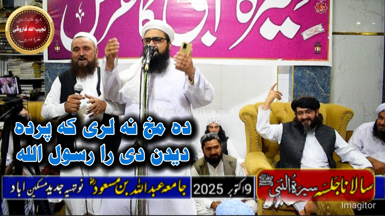 سالانا جلسه . سیرة النبی ﷺ  . شاهدالله شاهد . معاذالرحمن  .کے پُر جوش نعت خوانی