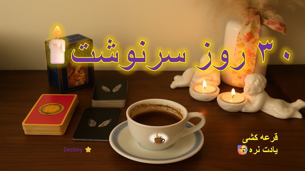 مسیر سرنوشتت تا ۳۰ روز آینده 🔮🕯️فال تاروت , فال قهوه , فال شمع, Destiny , cup reading