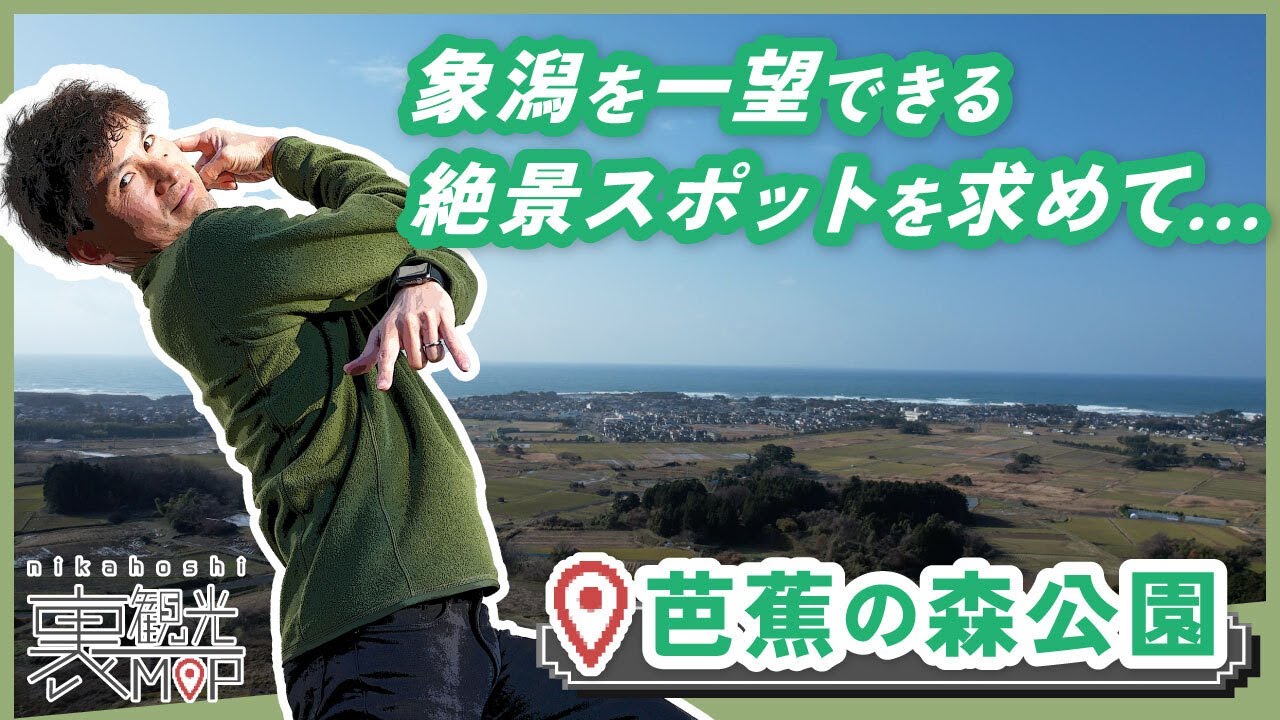 【散策クエスト】象潟を一望できる絶景スポットを求めて・・・ in 芭蕉の森公園