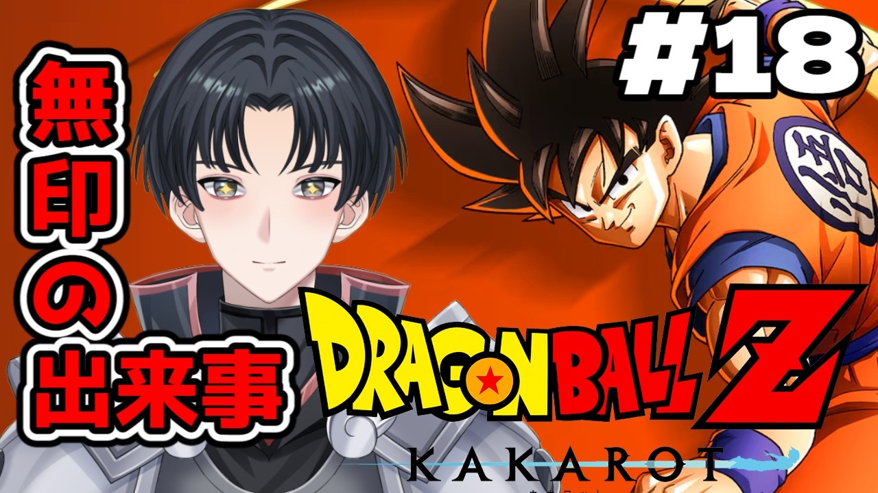【ドラゴンボールZ KAKAROT】　Z開始前の物語を見ていくぞ！！　【不動雷三 / #新人vtuber 】