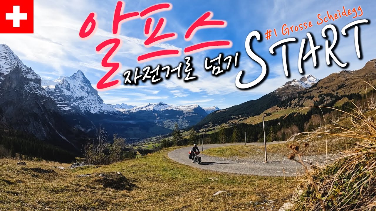 🇨🇭 스위스의 웅장한 알프스 산맥 길을 자전거로 넘기 시작하다(그로세샤이덱)【자전거 세계여행 81】