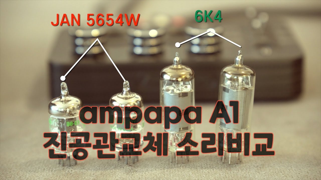ampapa A1 포노 앰프 5654진공관과 6K4진공관의 소리차이 비교 (Why Should I Care - Diana Krall)