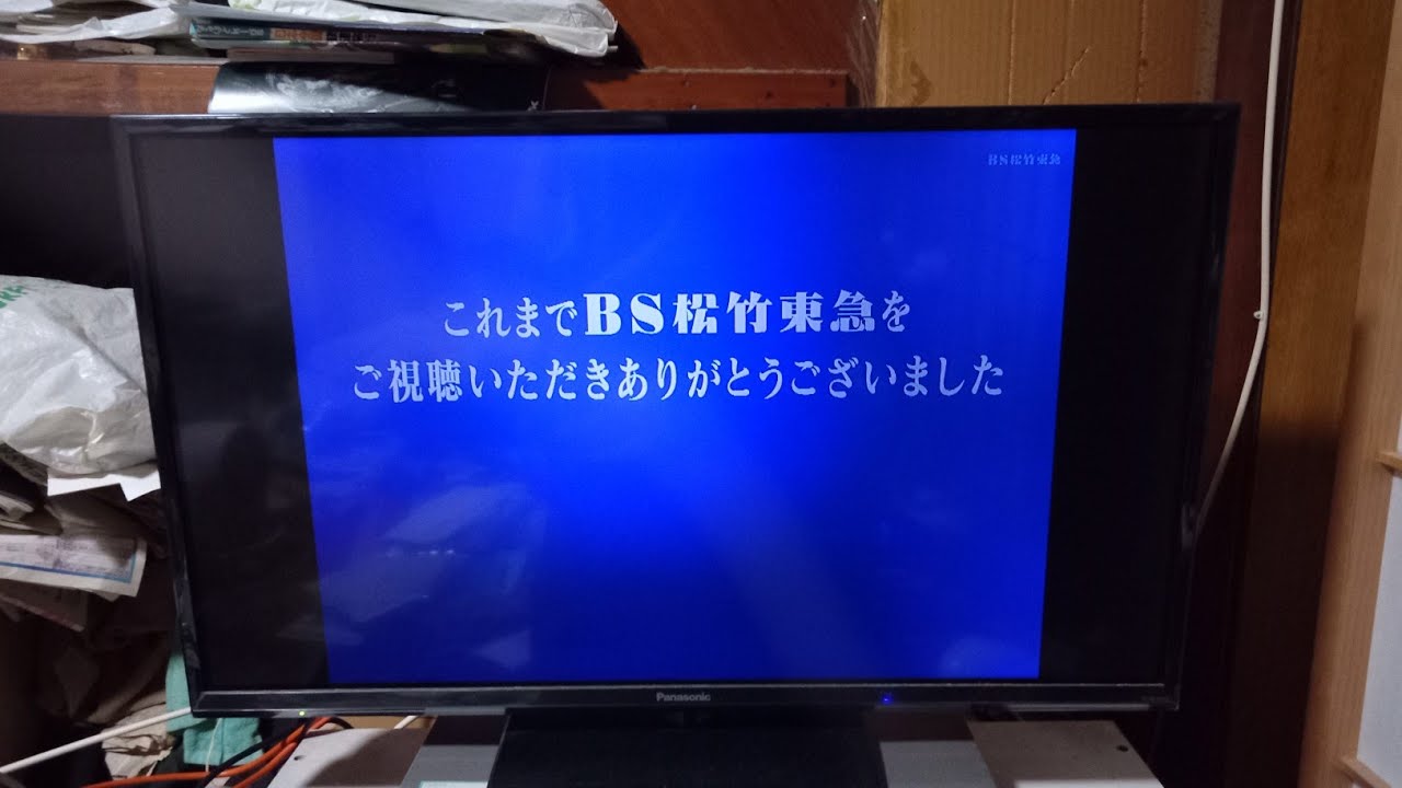BS松竹東急クロージング (2025.06.30)