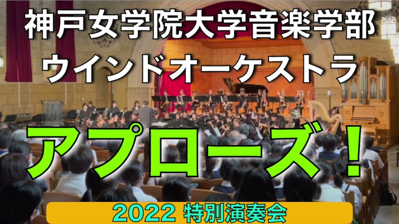 アプローズ！［坂井貴祐作曲］神戸女学院大学音楽学部ウインドオーケストラ（指揮：八木澤教司）