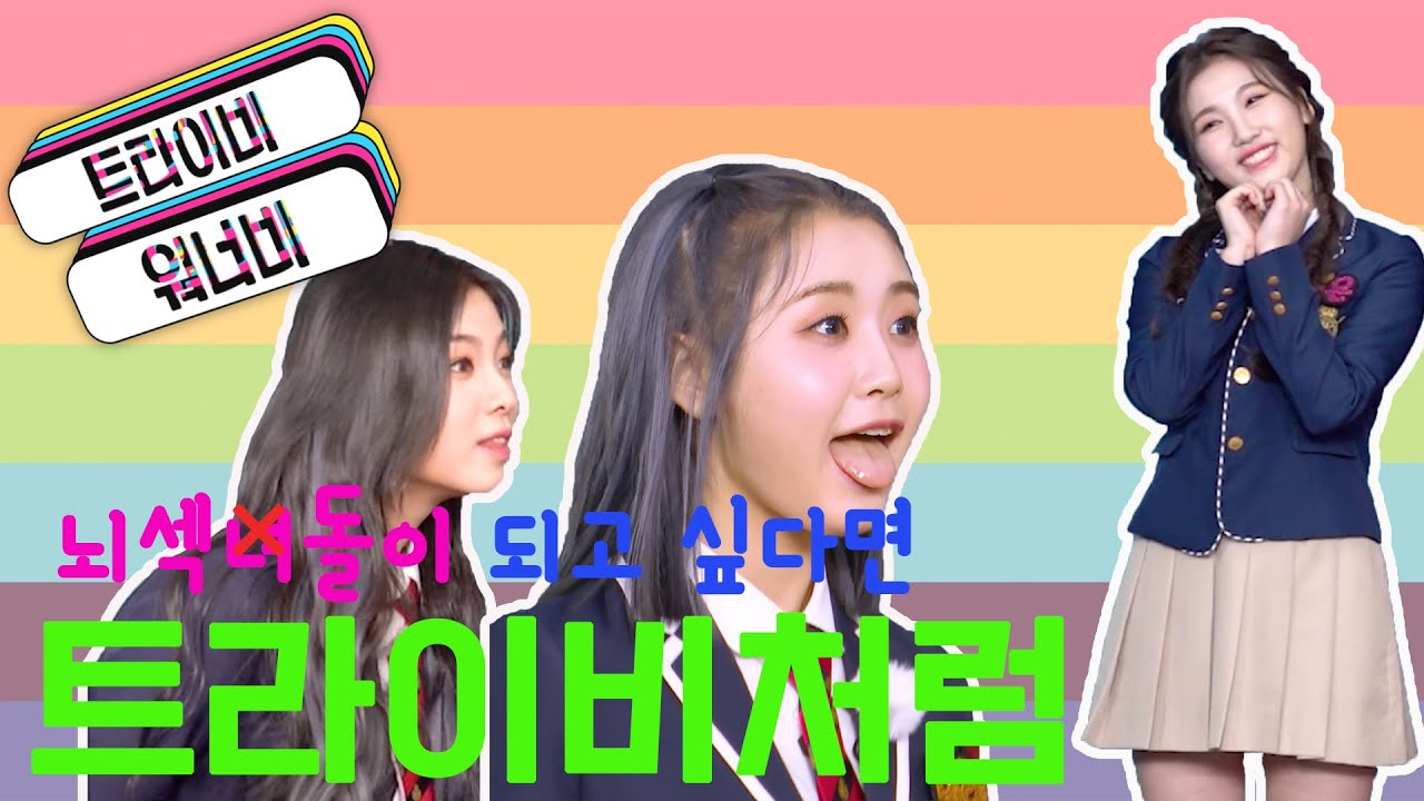 ✨뇌섹돌 ✨이 되고 싶으면 트라이비처럼!! l 트라이비워너비 : EP.02