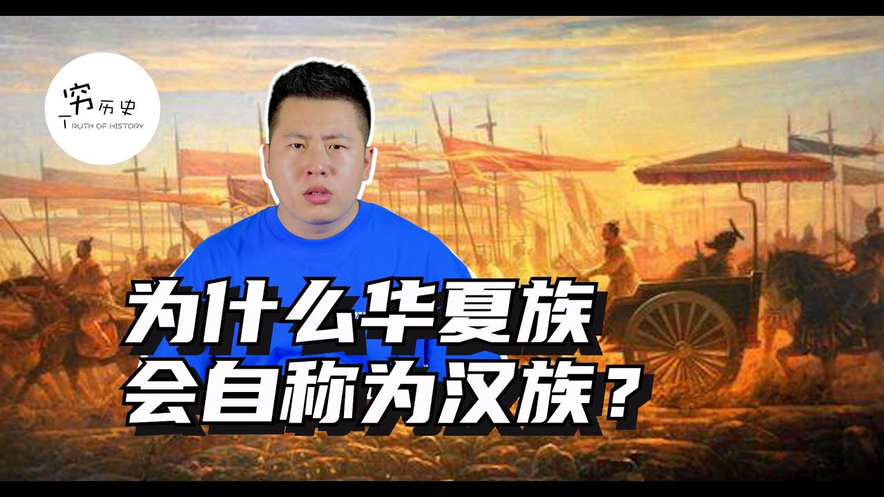 为什么华夏族会自称为汉族？大一统王朝这么多，为什么偏偏选择汉朝？