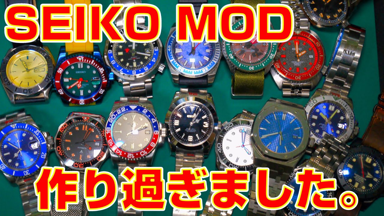 【SEIKO MOD】自分で作ったSEIKO MODがこんなにたくさんありました。