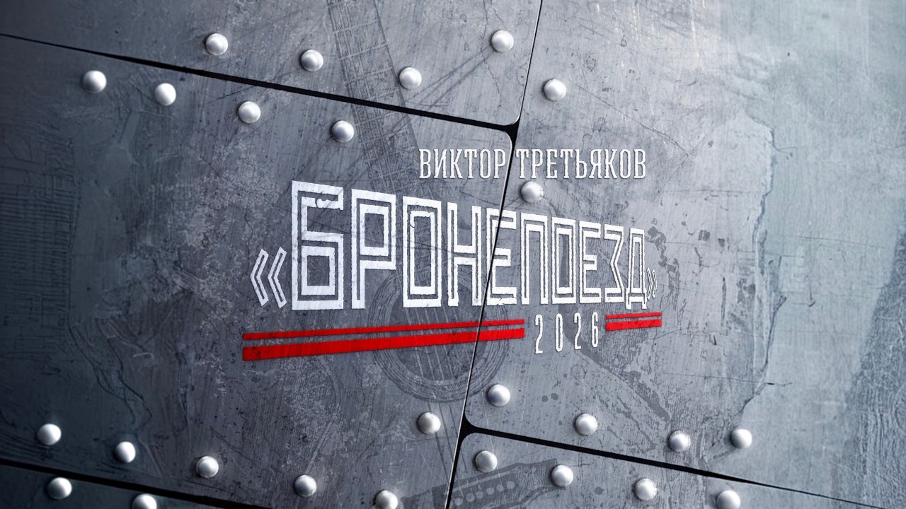Виктор Третьяков - Бронепоезд
