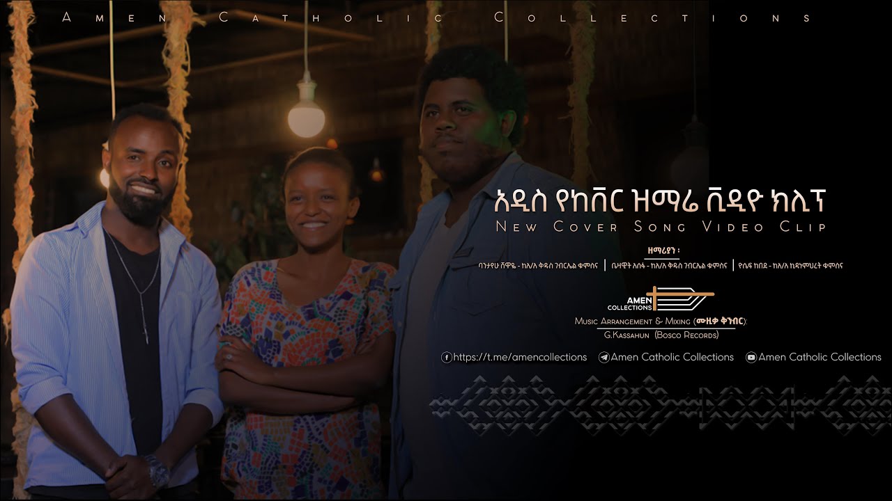 አዲስ የከቨር ዝማሬ ቪዲዮ ክሊፕ (2013 ዓ.ም) | New Cover Song Video Clip (2021 G.C)