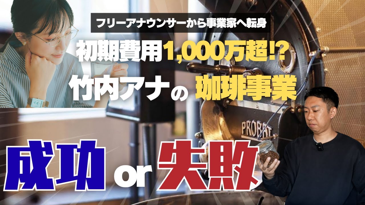 ホリエモンがアドバイス⁉︎竹内由恵さんのコーヒービジネスは成功するのか？[renag coffee]