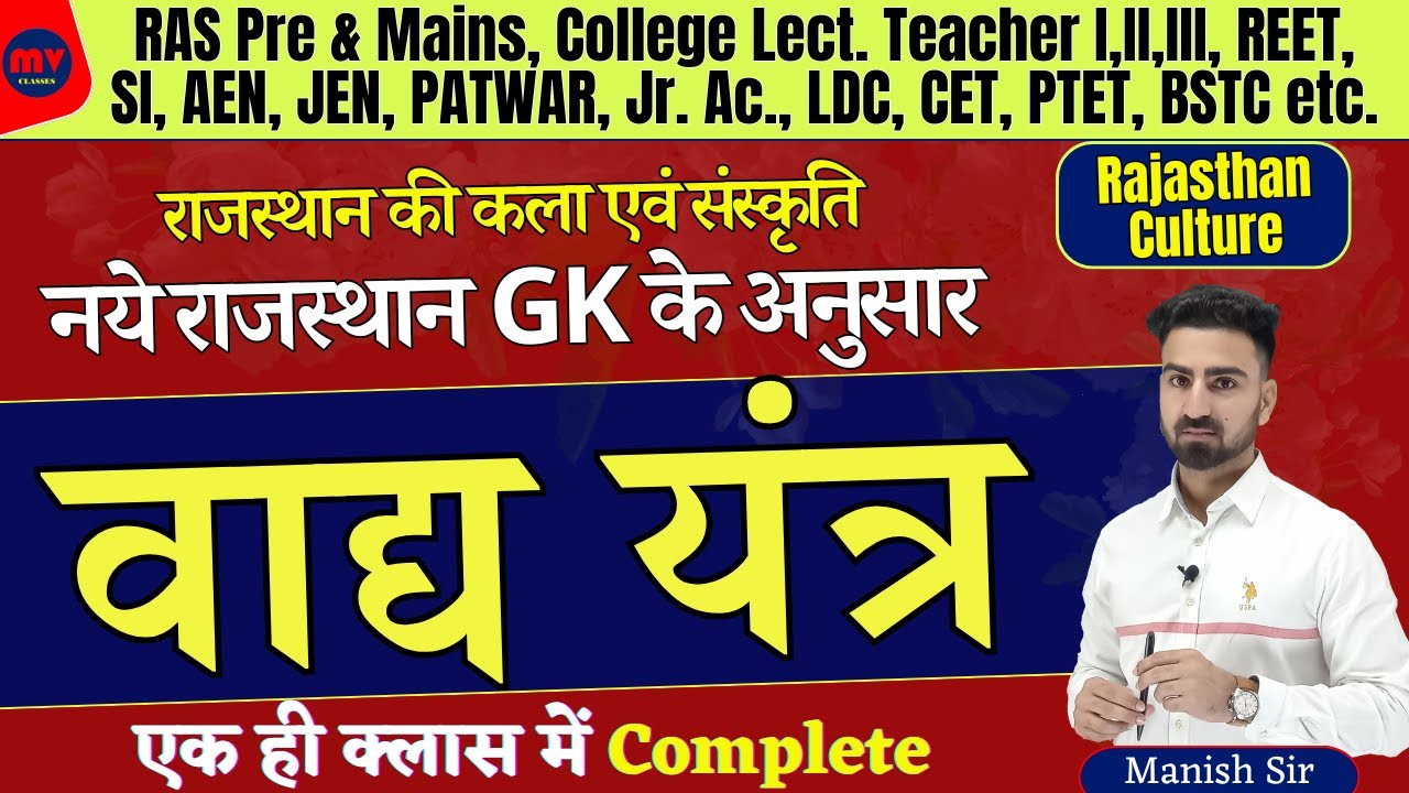 राजस्थान के लोक वाद्ययंत्र || Folk Instruments || COMPLETE UPDATED NOTES 2024 || नये GK के अनुसार