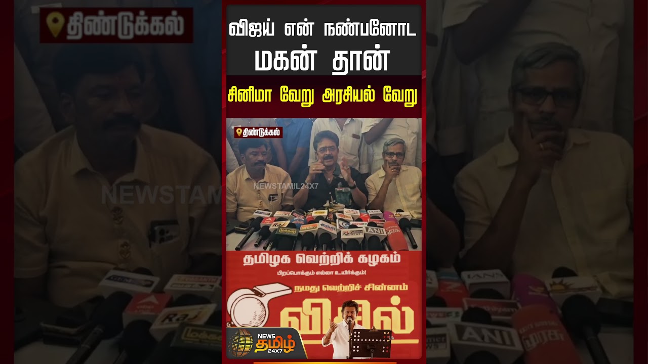 விஜய் என் நண்பனோட மகன் தான்.. சினிமா வேறு அரசியல் வேறு.. | SV Sekar Speech | TVK Vijay