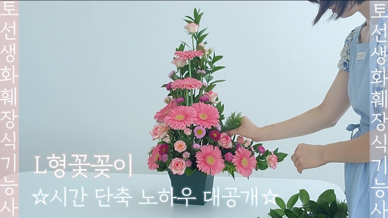L형 꽃꽂이 화훼장식기능사 실기 시간 단축 노하우 공개! 🌸