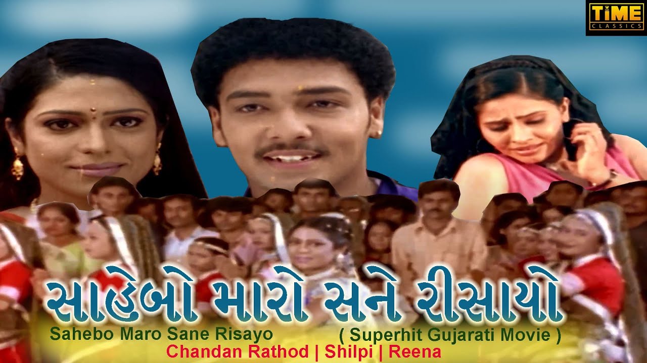 સાહેબો મારો સને રીસાયો | Sahebo Maro Sane Risayo | Superhit Gujarati Movie | Chandan Rathod | Shilpi