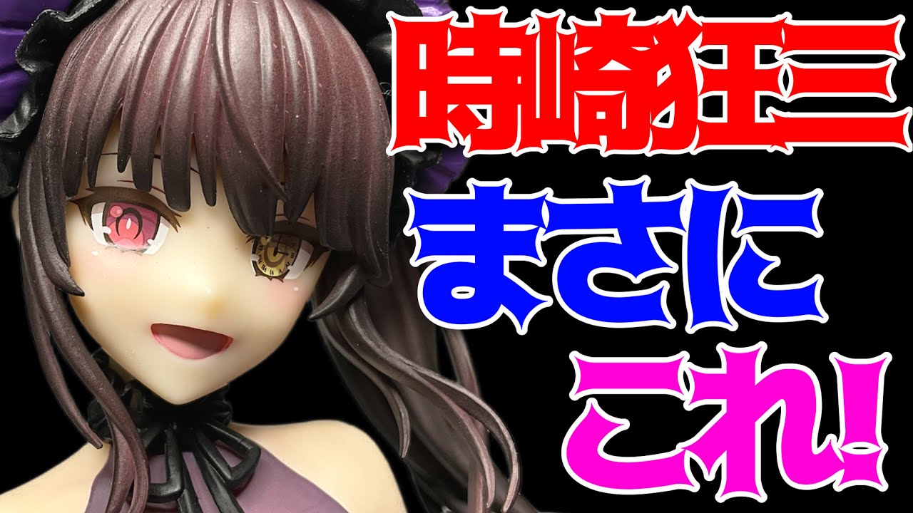 【デート・ア・ライブV】BiCute Dark Figureー時崎狂三ー開封レビュー！