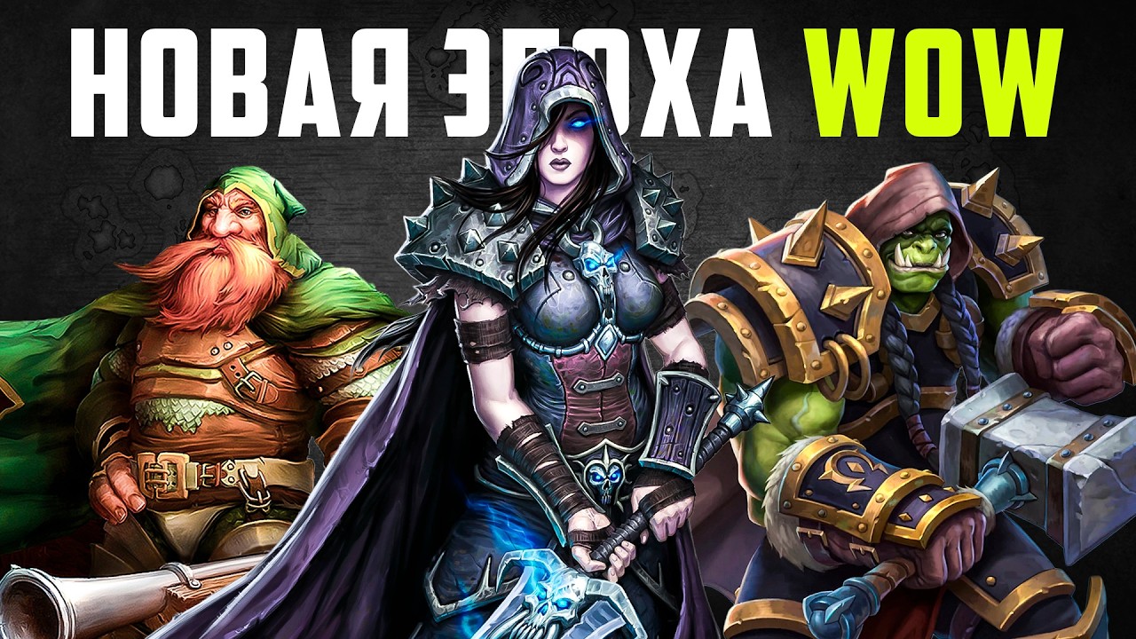 СЛИВ РЕМЕЙКА WOW CLASSIC! 2 новых расы, Лордерон, Рексар и анонс на BlizzCon 2026!