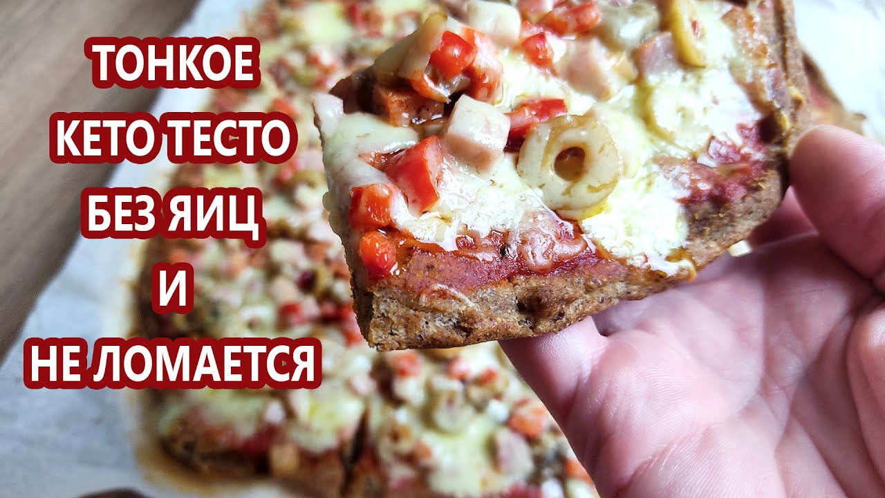 Кето пицца на тонком тесте | (Кето Рецепты, Безглютенвые, Диабетические)
