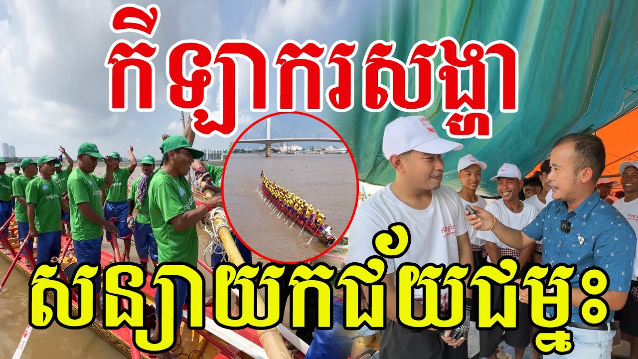 កីឡាករទូកសង្ហាៗ សន្យាយកជ័យជម្នះ សប្បាយហ៊ោអឺងកង