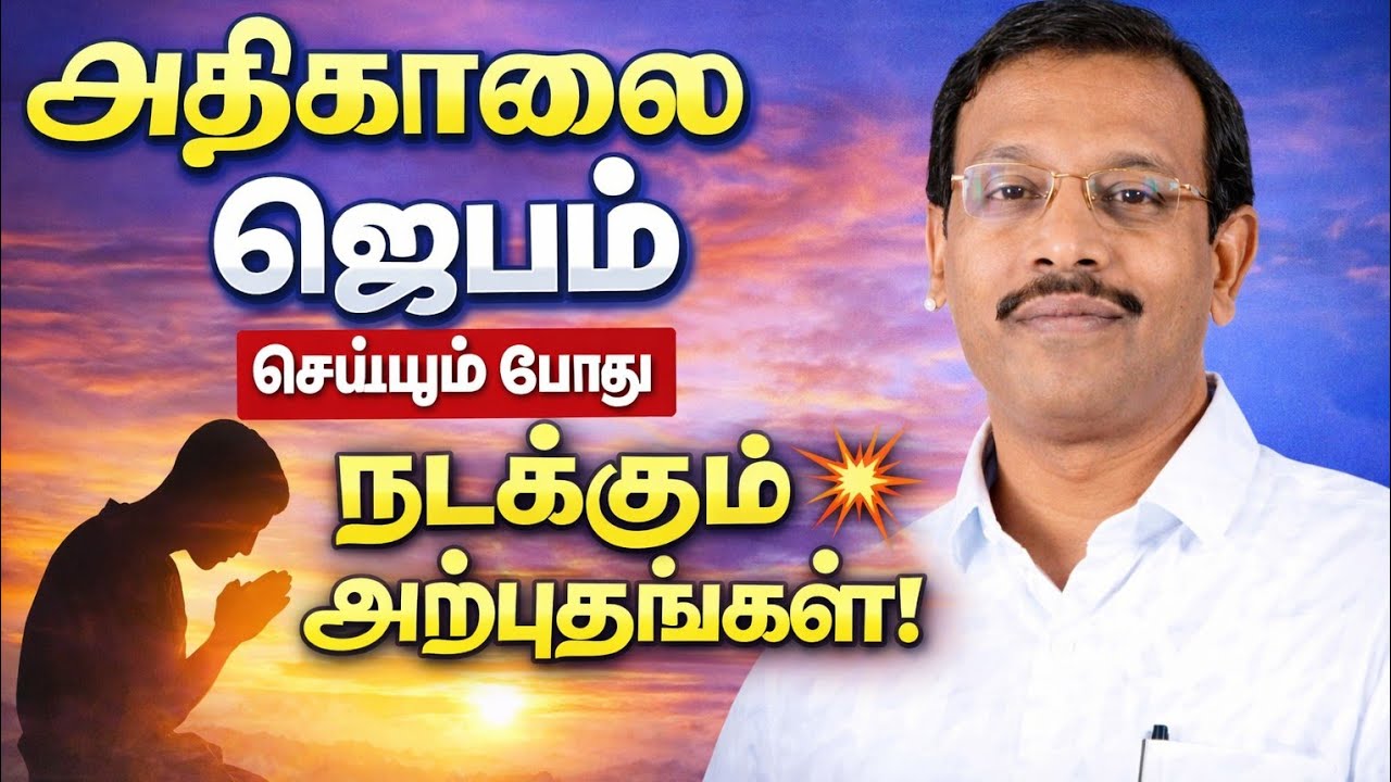 அதிகாலை ஜெபத்தின் பயன்கள்| சகோ மோகன் சி லாசரஸ்|| #christiangospel #mohanclazarus 