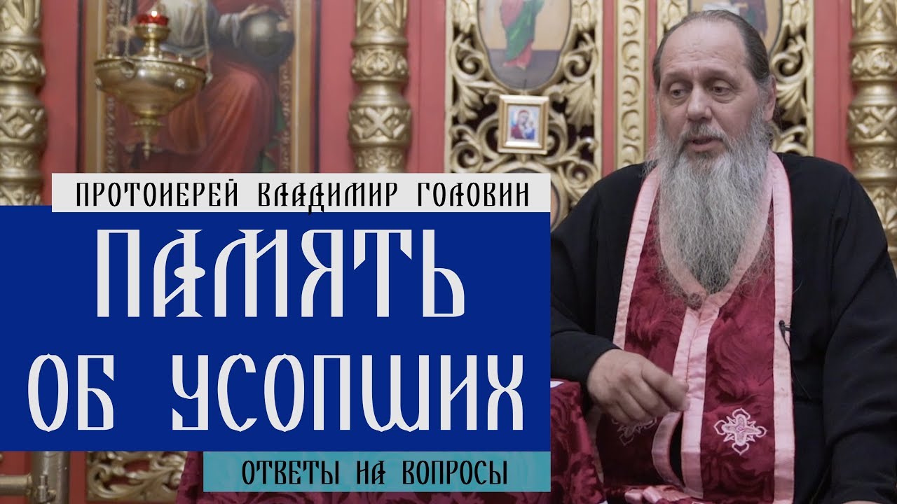 Как молиться об усопших? Ответы на вопросы.