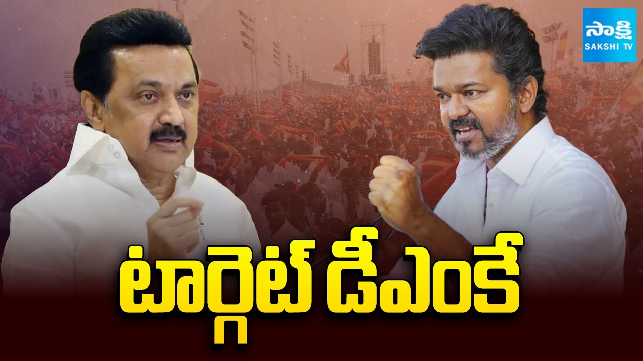 TVK Vijay Targets DNK | TVK Vijay Salem Rally | CM MK Stalin Vs TVK Vijay | @SakshiTV