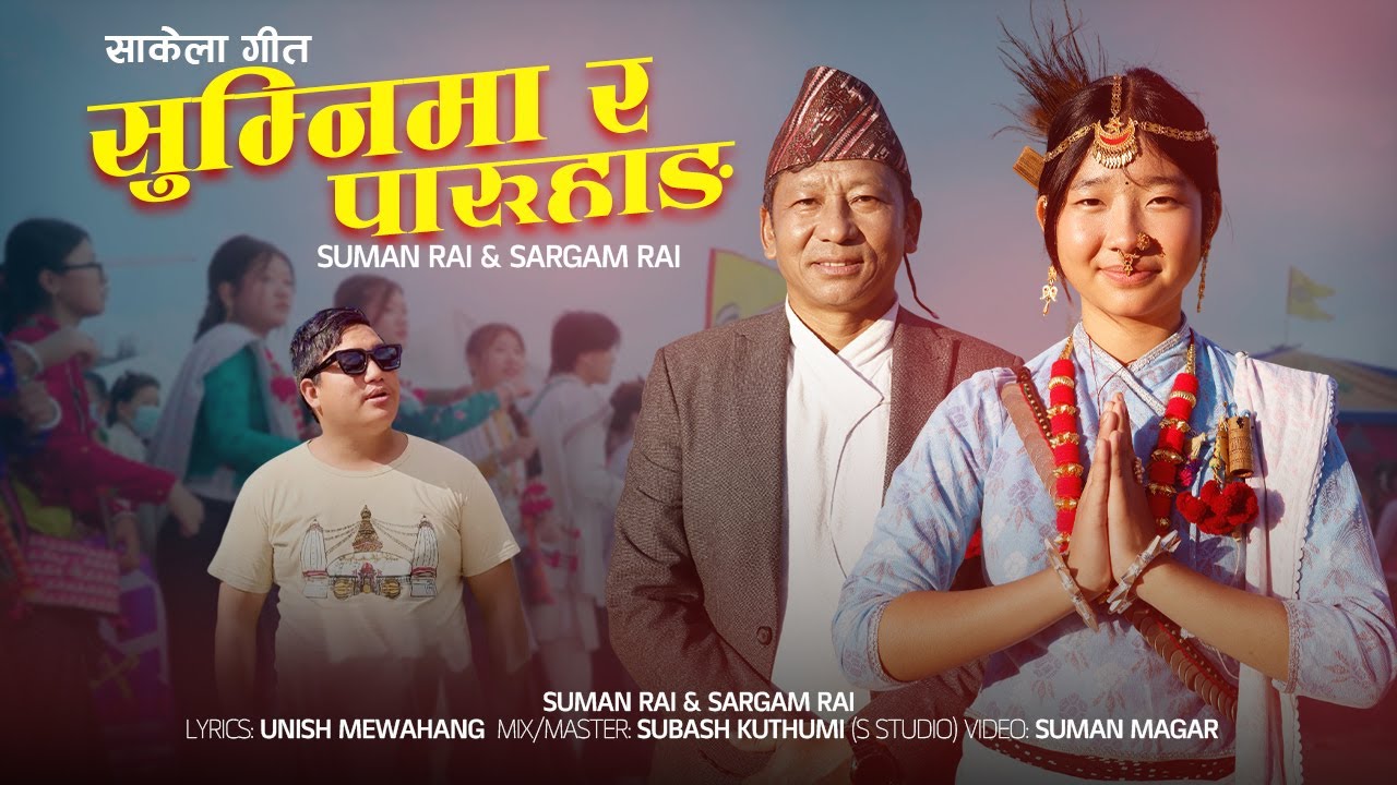 SAKELA SONG ‖ सुम्निमा र पारुहाङ ‖ Suman Rai ‖ Sargam Rai ‖ New Sakela Song 2082 ‖ Kirati Song