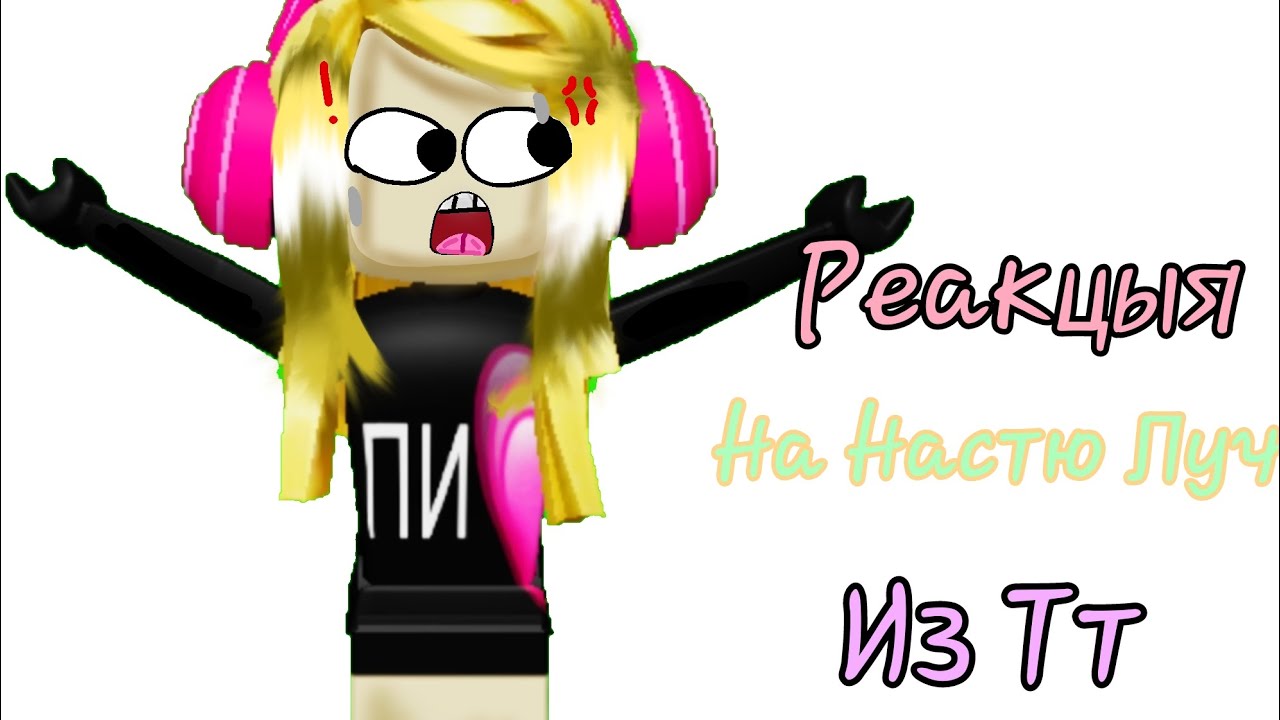 ||Реакцыя на Настю Луч||🌴Из тт