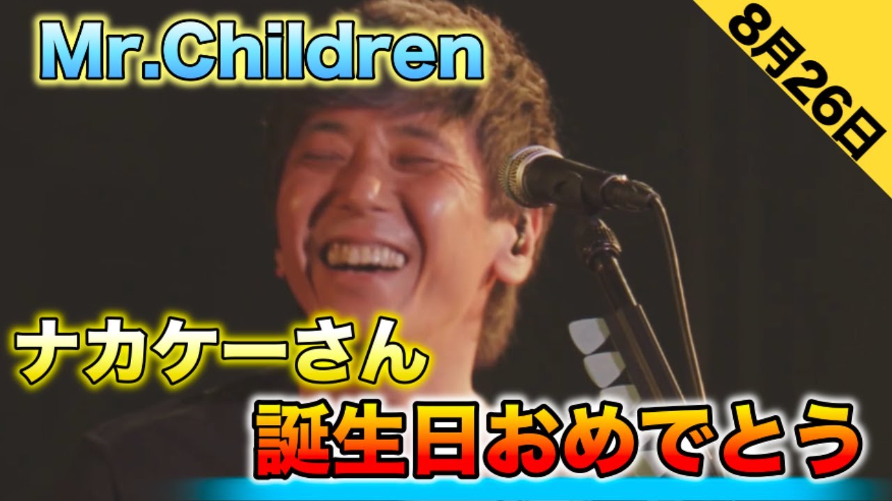 【中川敬輔誕生祭】Mr.Children なかけーさんの誕生日を祝して，愛おしく感じる瞬間をまとめました！【誕生日】
