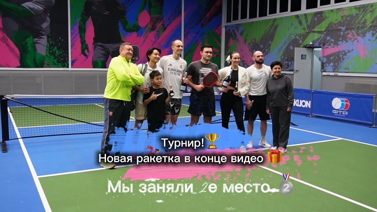 Турнир! Новая ракетка! Пиклбол 