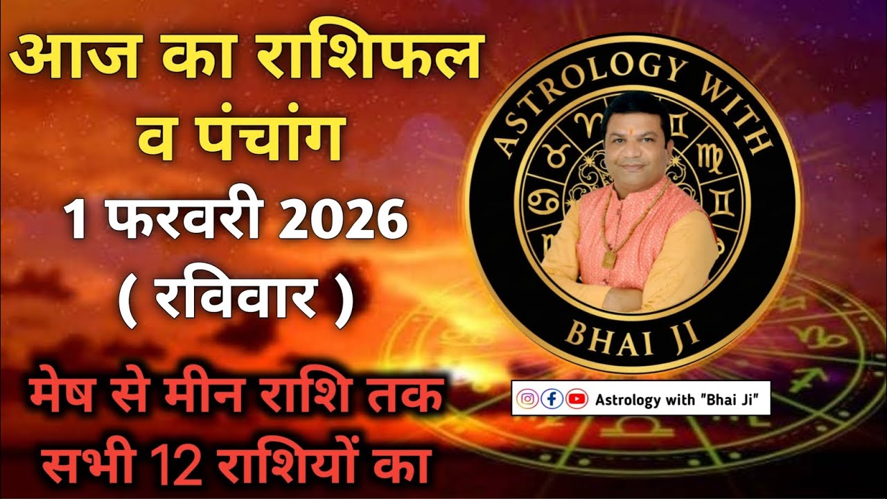 आज का राशिफल व पंचांग 1 फरवरी 2026 #rashifal #horoscope #todayhoroscope #astrologerbhaiji #astrology