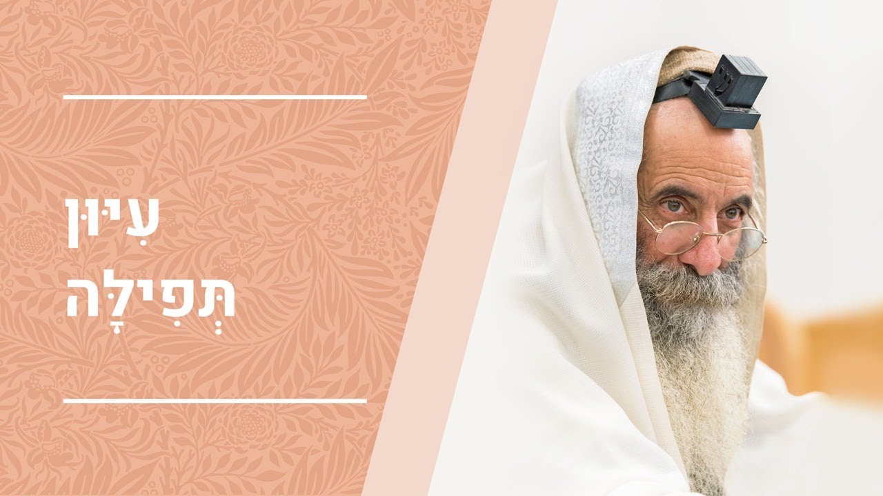 עיון בפנימיות התפילה | הרב יעקב יוסף כהן | שיעור מס' 76