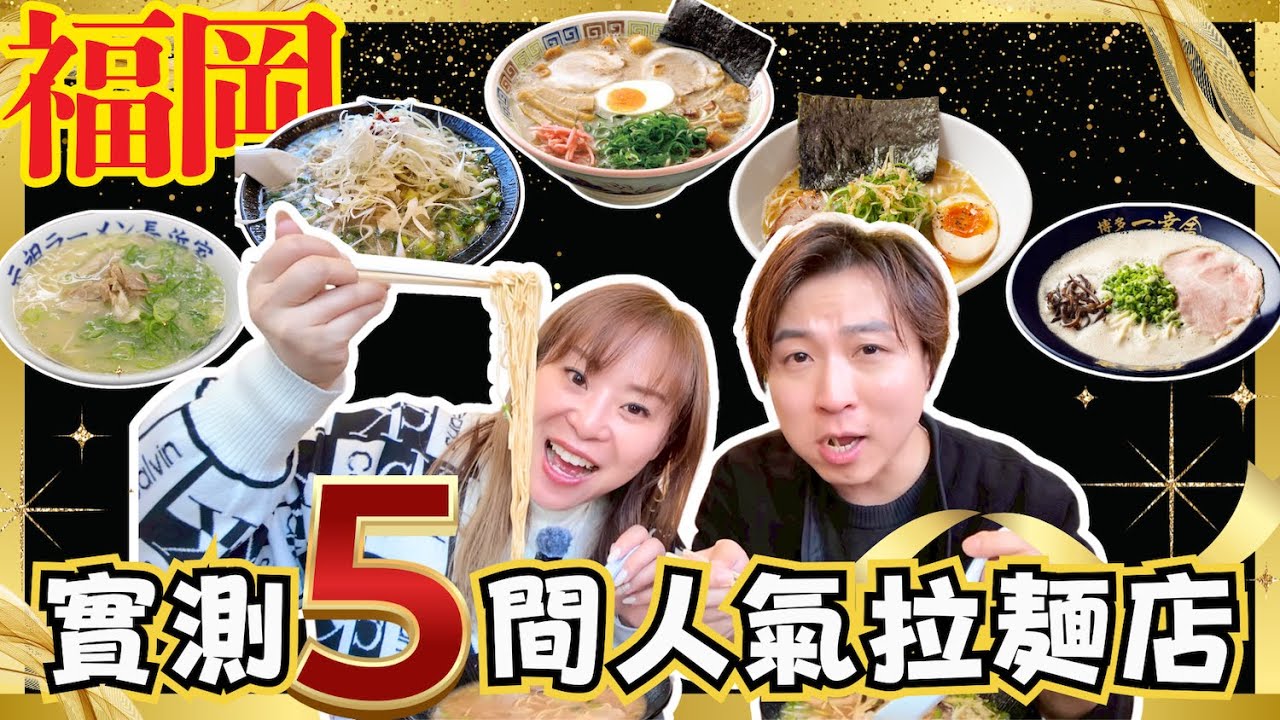 【實測🔥】食盡5間福岡人氣拉麵店🍜｜煮了70年的湯底究竟係咩味？｜$30拉麵每日大排長龍❗️｜自立門戶只此一家☝🏻｜JOY TV