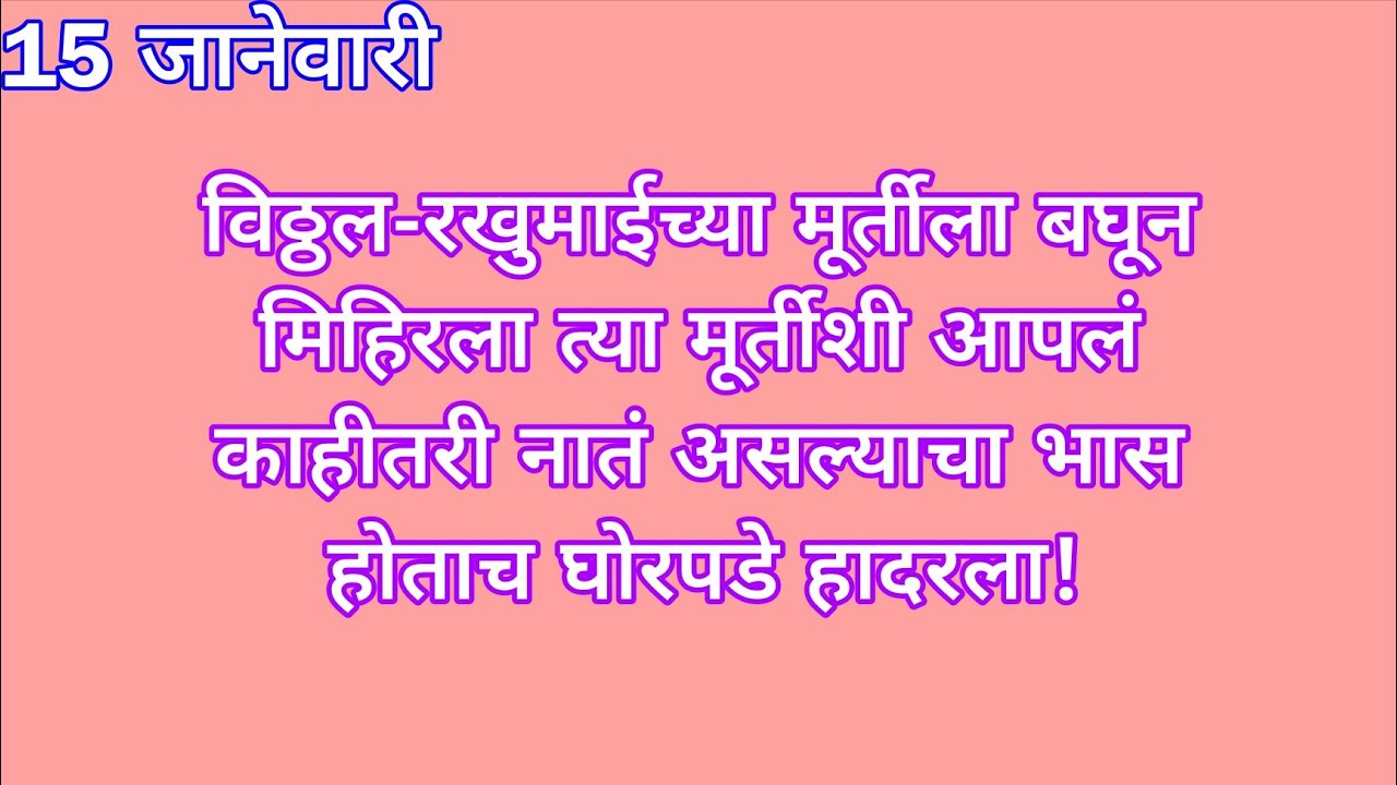 विठ्ठल-रखुमाईच्या मूर्तीला बघून मिहिरला त्या मूर्तीशी आपलं काहीतरी नातं असल्याचा भास होताच घोरपडे हा
