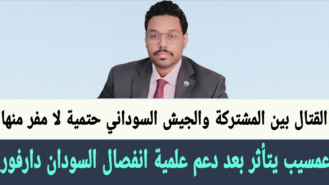 #عمسيب تأثرت بعد دعمها #لانفصال_دارفور،  فالقتال بين القوات #المشتركة و #الجيش_السوداني أمر لا مفر 