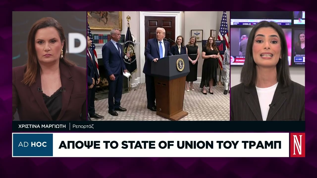 Το State of Union του Τραμπ