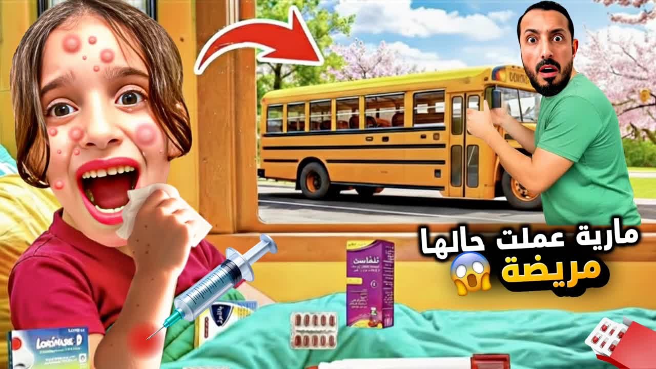 مارية عملت حالها مريضة مشان ماتروح عالمدرسة 😱 ظلمت اخوها واتهمتو كذب 😰 شوفو كيف كشفناها #مارية 