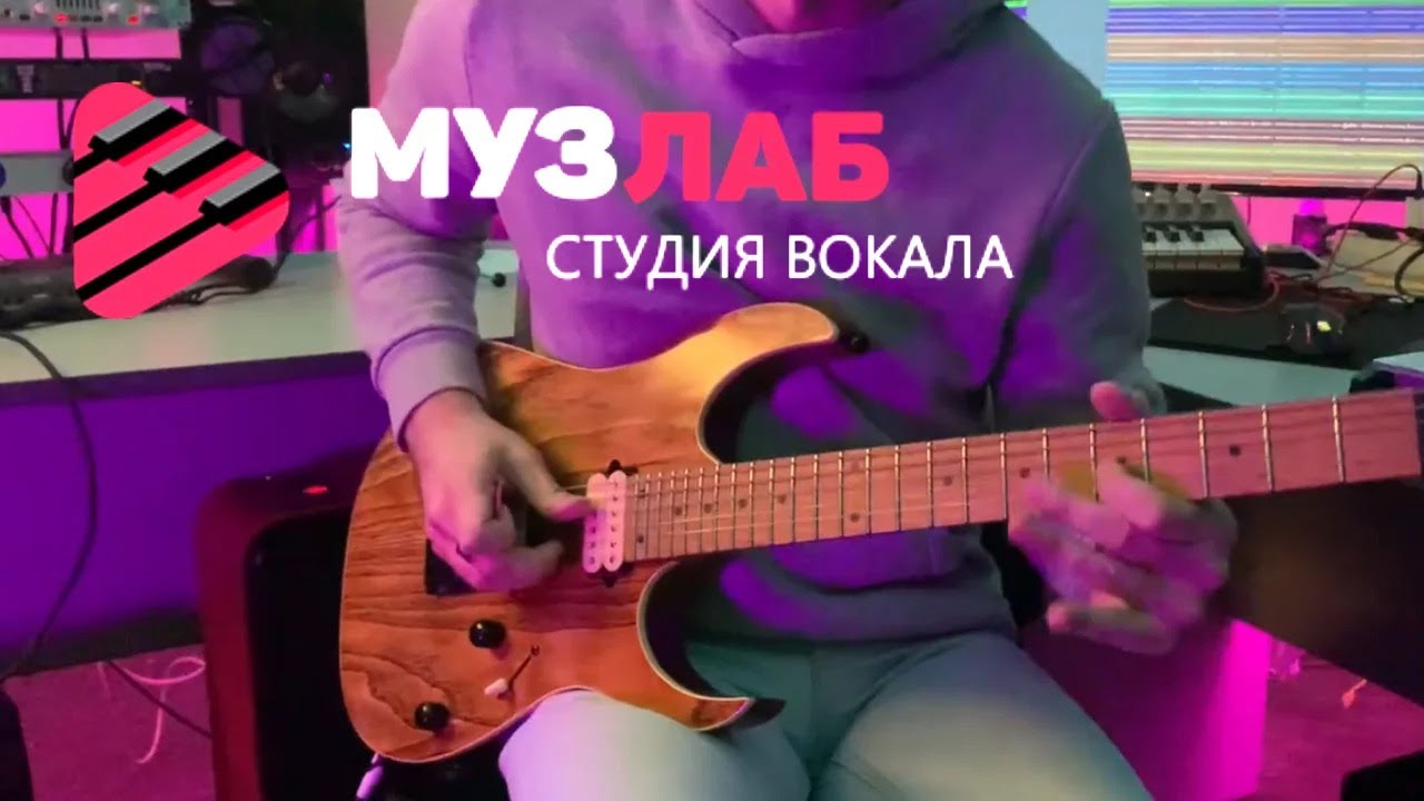 🎸 Уроки игры на гитаре, электрогитаре MuzLab от MasterMike