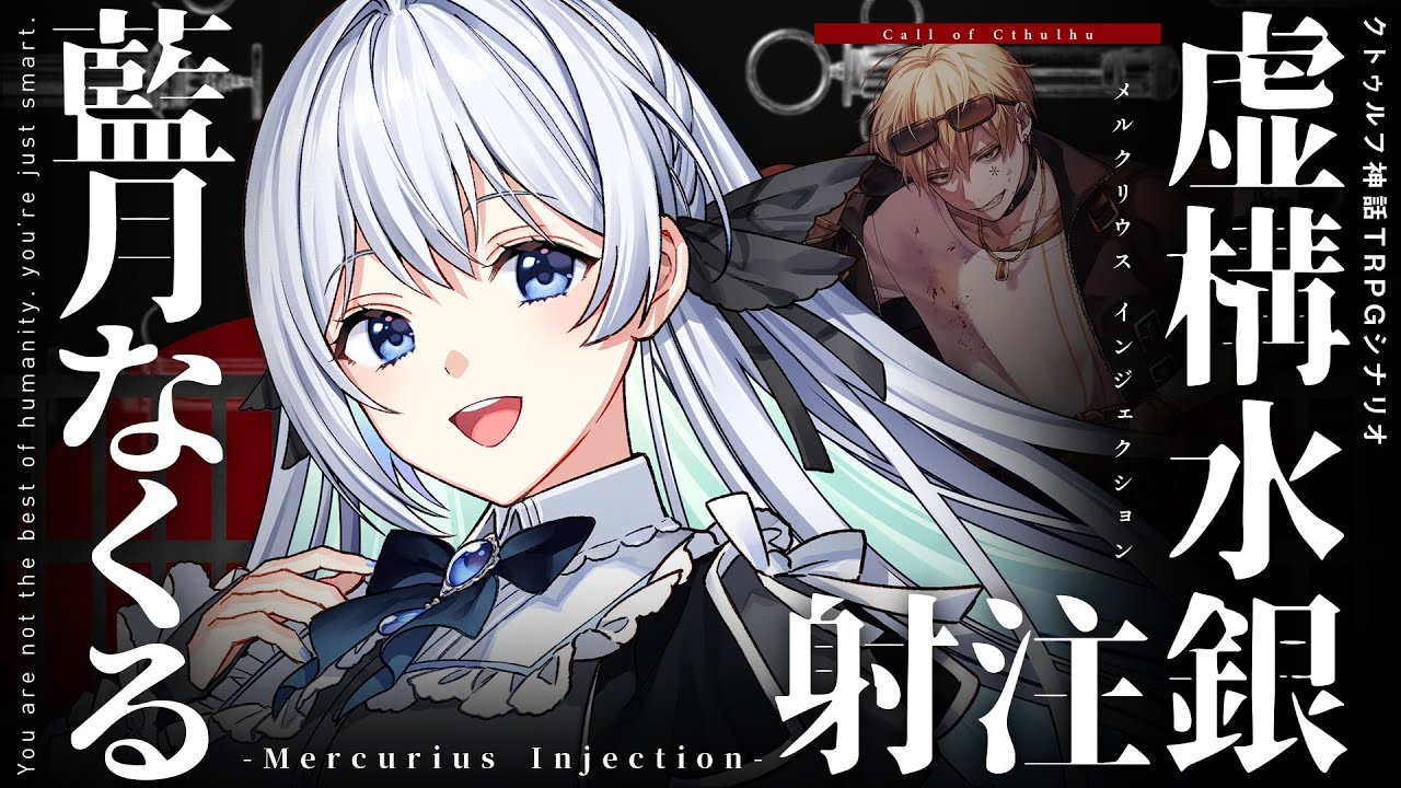 【クトゥルフ神話TRPG】虚構水銀注射 -Mercurius Injection- / PL:藍月なくる【＃なくるの水銀注射】