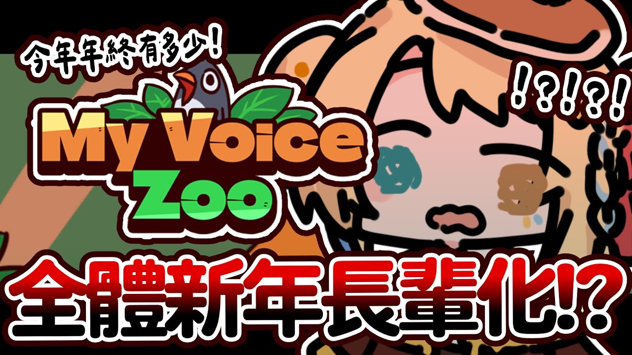 【🥞MyVoiceZoo】新年到！我要把這個動物園配成新年阿罵家！！【洛可洛斯特 / VTUBER】