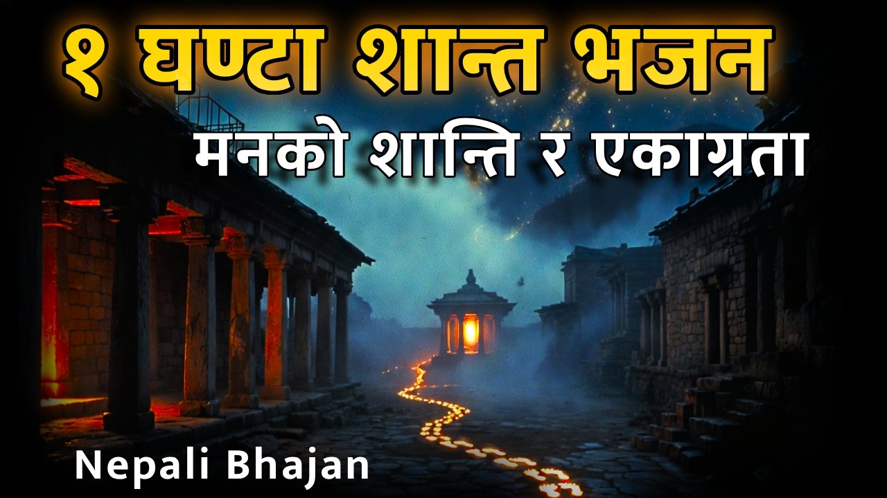 1 Hour Nonstop Nepali Bhajan Collection 2026 | Meditative Jukebox for Peace & Focus (मनको शान्ति)