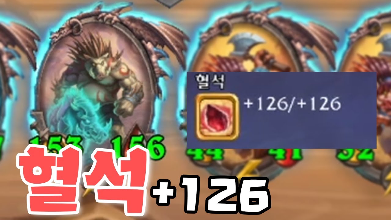 혈석 +126/+126 - 포셔의 하스스톤 전장