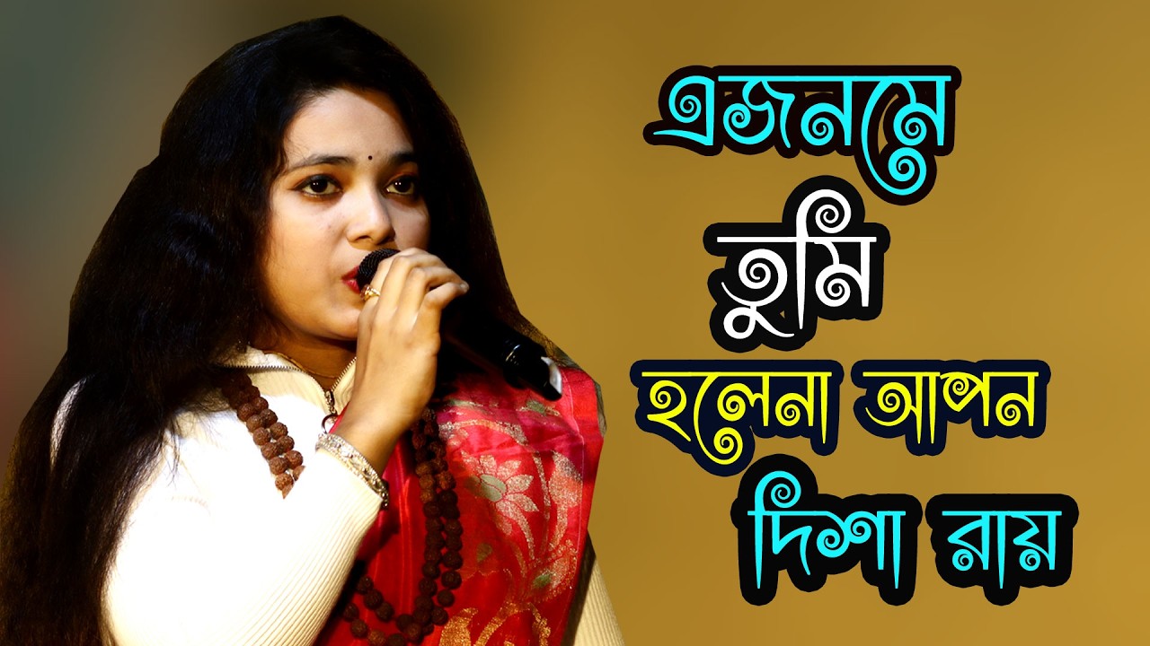 যদি আরেক জনম আমি পাইগো | Jodi Arek Jonom Ami Paigo | Disha Roy | Ajibone Tumi Hole Na Apon